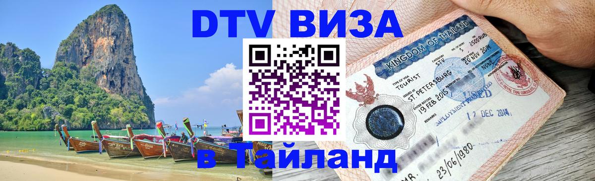 Стоимость и условия DTV визы — оформление в Таиланд под ключ - Лондон  03.10.2025 