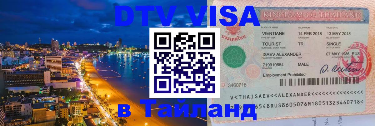 Долгосрочная виза DTV в Тайланд Лондон 