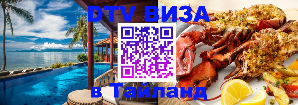 Купить DTV визу в Таиланд Лондон 